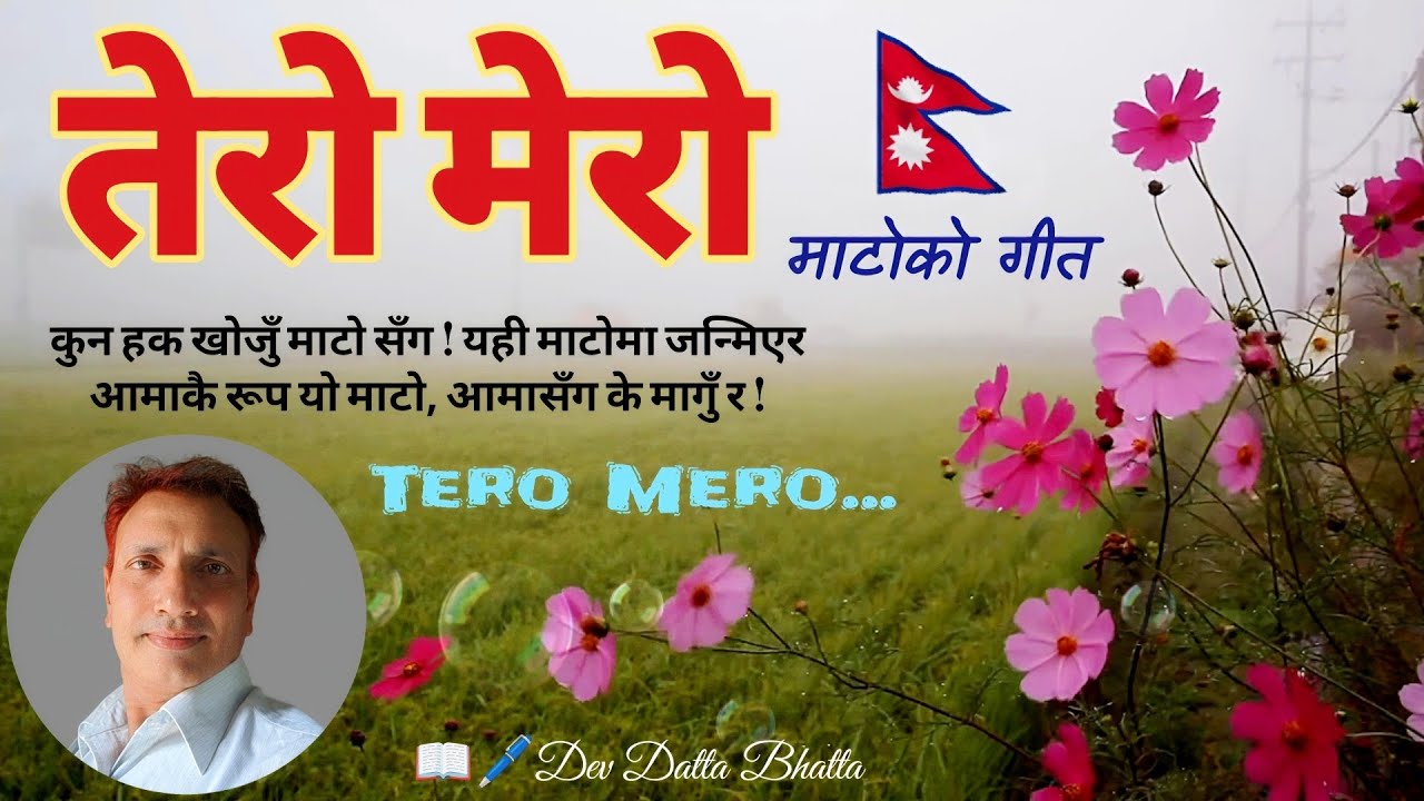 Tero Mero || तेरो मेरो || New Nepali Songs || Nepali National Songs || Nepali Deshbhakti Geet || DDB