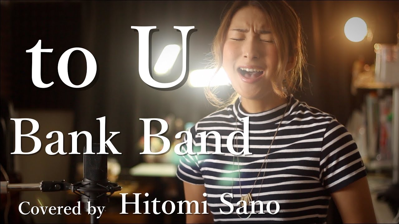 【ピアノver.】to U / Bank Band -フル歌詞- Covered by 佐野仁美