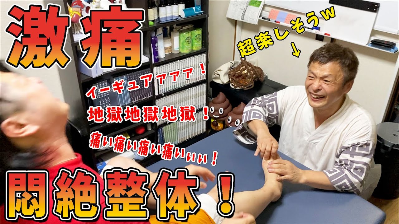 【整体】激痛足つぼ！効果抜群だけど痛い！激痛に悶絶するマツヲタ！