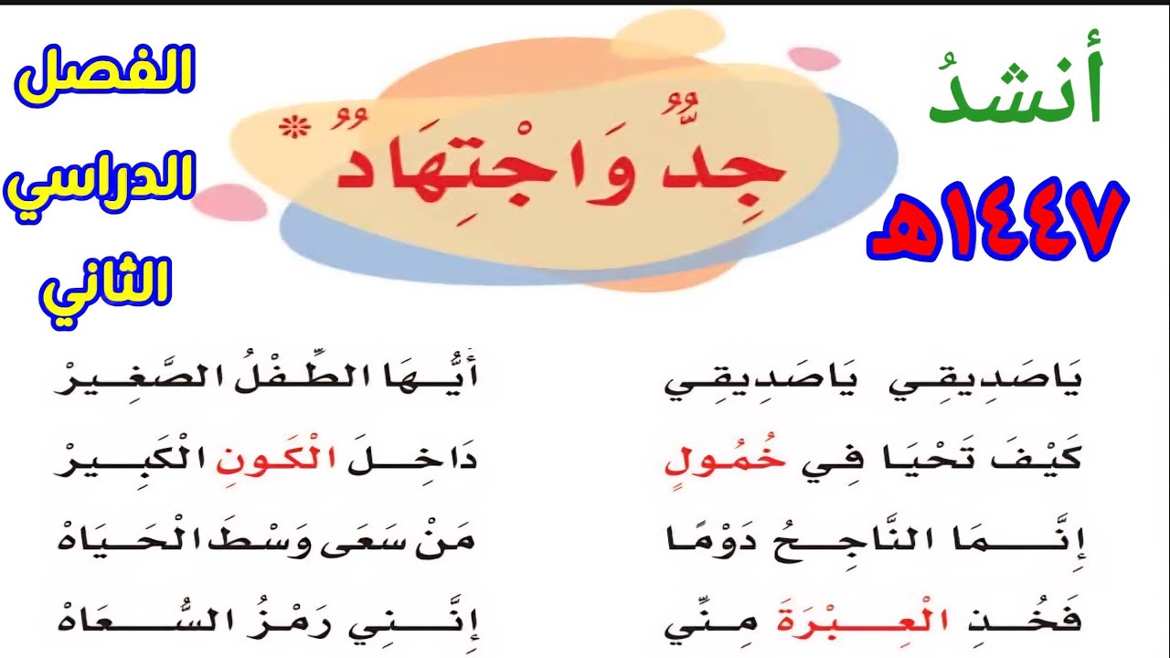 يا صديقي يا صديقي كيف تحيا في خمول داخل الكون الكبير إنما الناجح دوما من سعى وسط الحياة فخذ 
