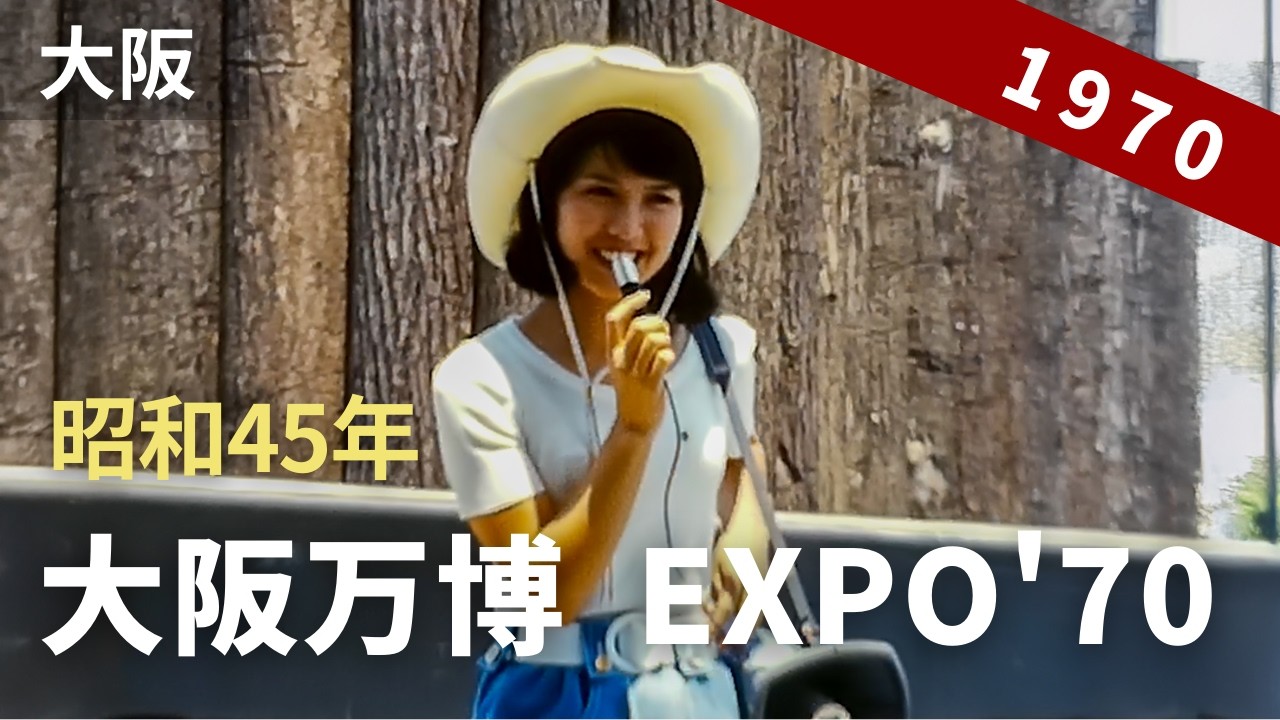 昭和45年 大阪万博 EXPO'70 （日本万国博覧会） （2/2） 8ミリフィルム映像 / 8mm film
