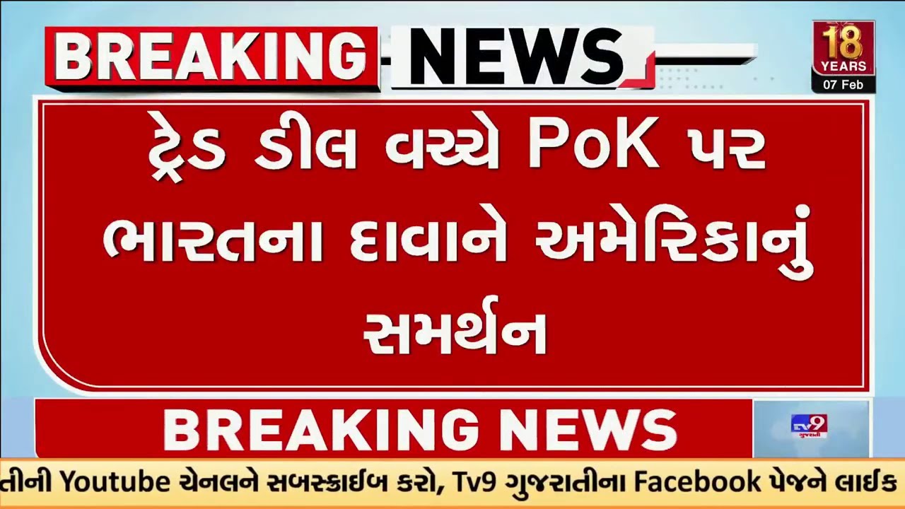 ટ્રેડ ડીલ  વચ્ચે POK પર ભારતના દાવાને અમેરિકાનું સમર્થન | US | India | PoK | TV9Gujarati