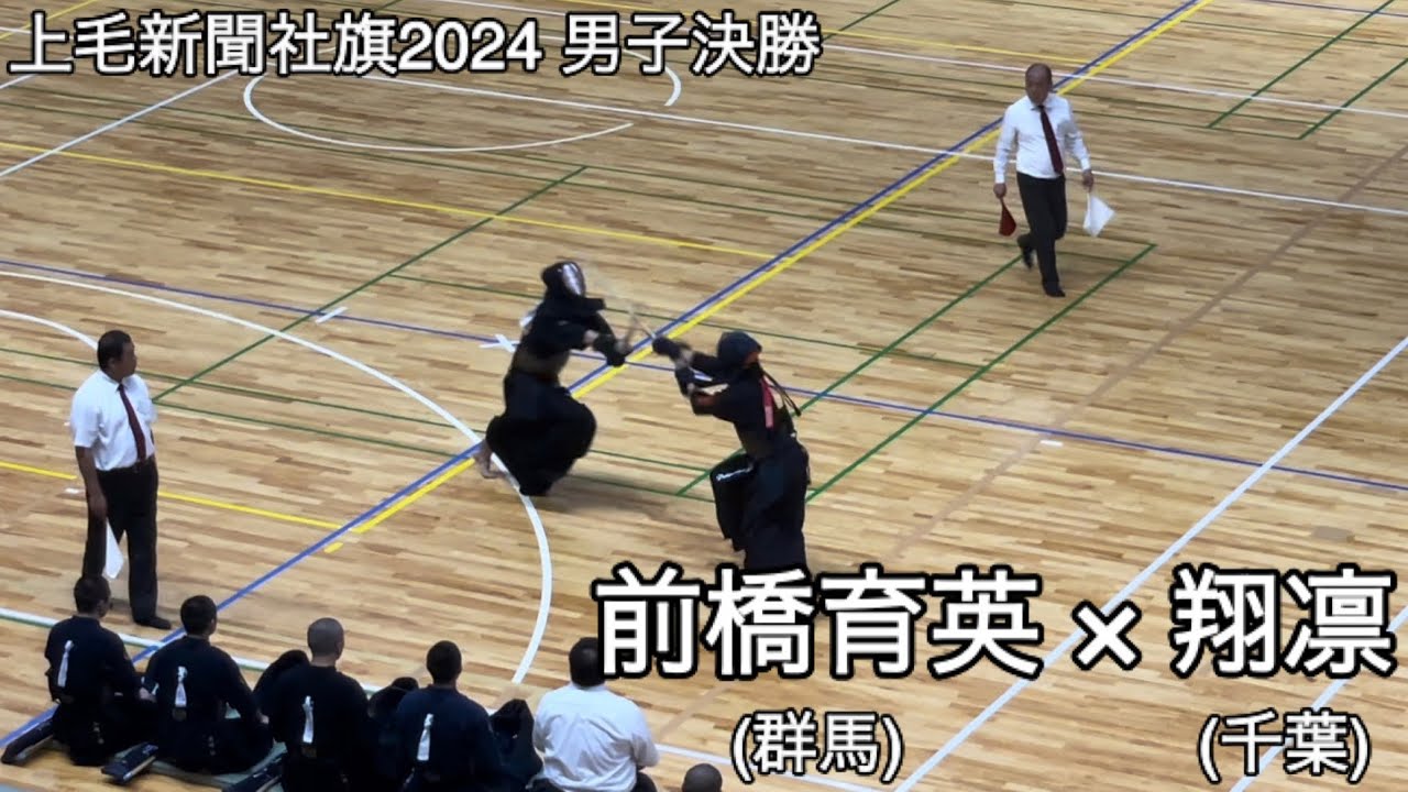 【上毛新聞社旗2024】前橋育英(群馬)×翔凛(千葉) 男子決勝 第17回上毛新聞社旗争奪高校剣道大会