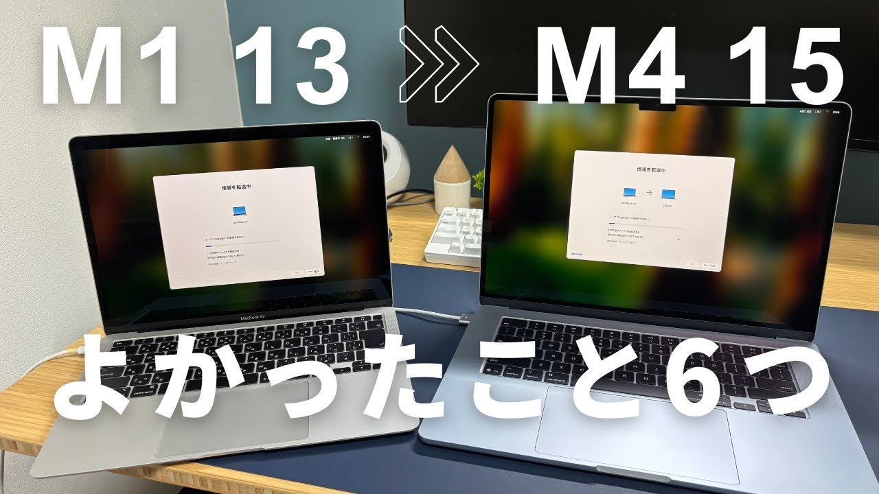 【MacBook Air】M1 13インチ → M4  15インチに乗り換えてよかったこと！