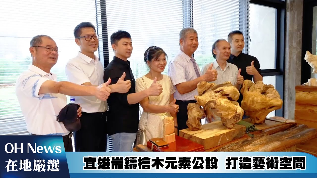 宜雄建案耑鑄 打造檜木公設空間 ｜20240923｜@ourhometown20230101