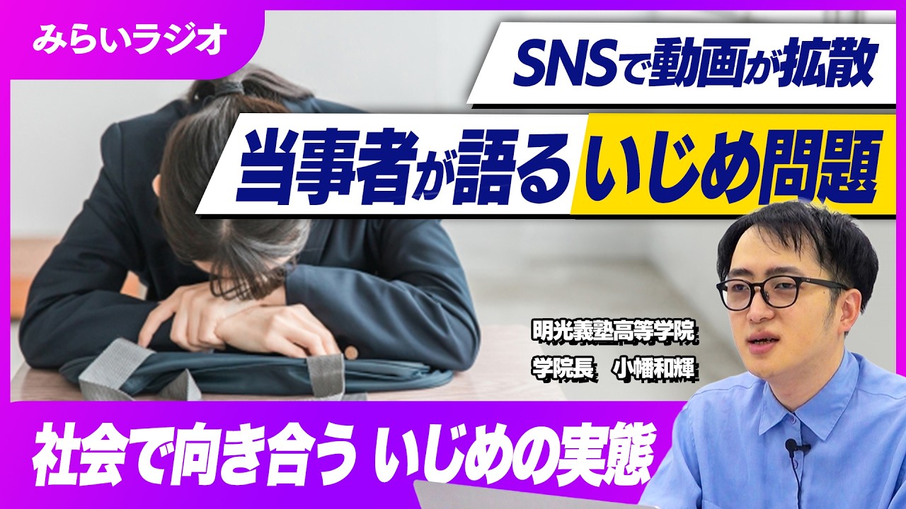 【SNSで拡散】いじめを受けた当事者が語る、いじめの本質と構造的な問題とは!?【みらいラジオ】