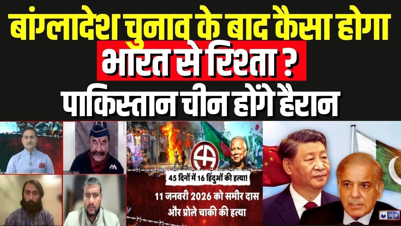 Bangladesh New Government: नई सरकार से भारत-विरोधी एजेंडे पर लगाम लगेगी या आग भड़केगी? | PAK