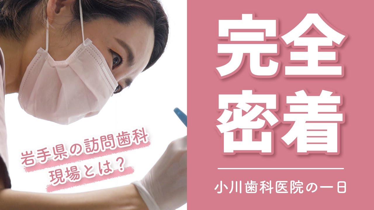 【完全密着】小川歯科医院の訪問診療！岩手県の訪問歯科現場とは？