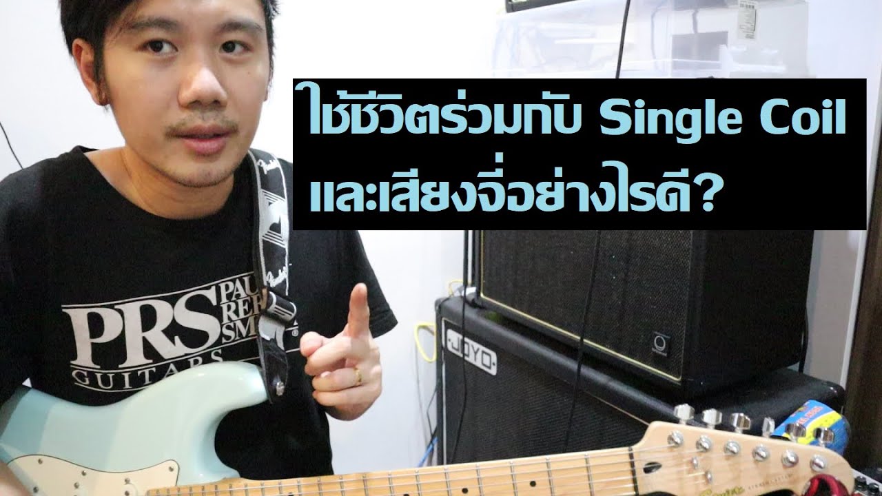 จัดการกับเสียงจี่ของปิ๊กอัพ Single Coil ยังไงดี?