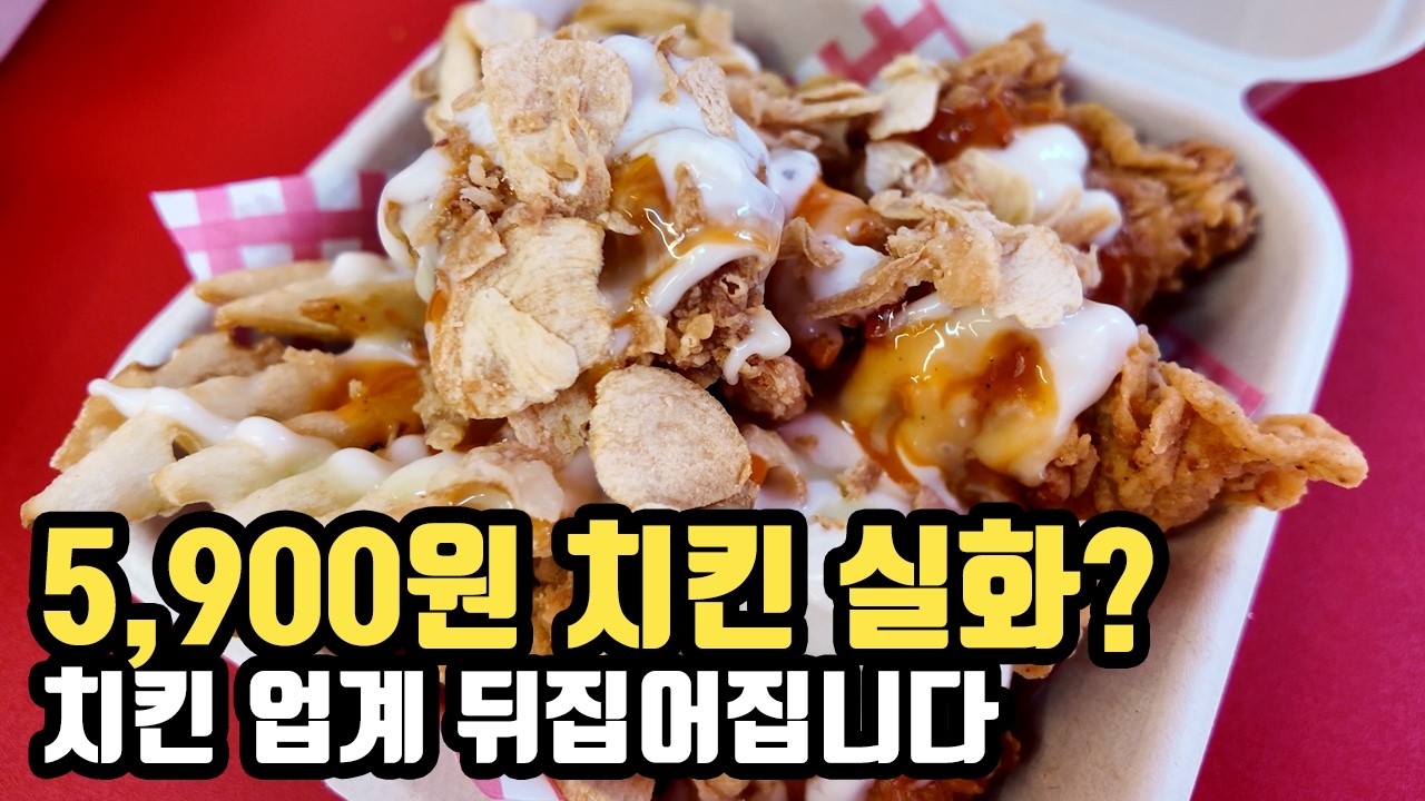 치킨 시장 흔들리게 할 5,900원 소스, 토핑을 마음대로 뿌려먹는 치킨집에 가봤습니다