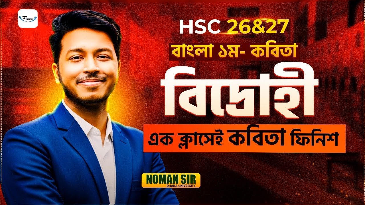 বিদ্রোহী কবিতার সবচেয়ে সহজ ব্যাখ্যা |  HSC Bangla 1st Paper || Noman Sir Bangla Class || HSC 2026