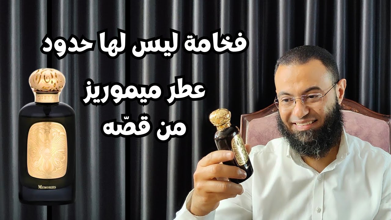 عطر ميموريز من قصة Memories Qissah