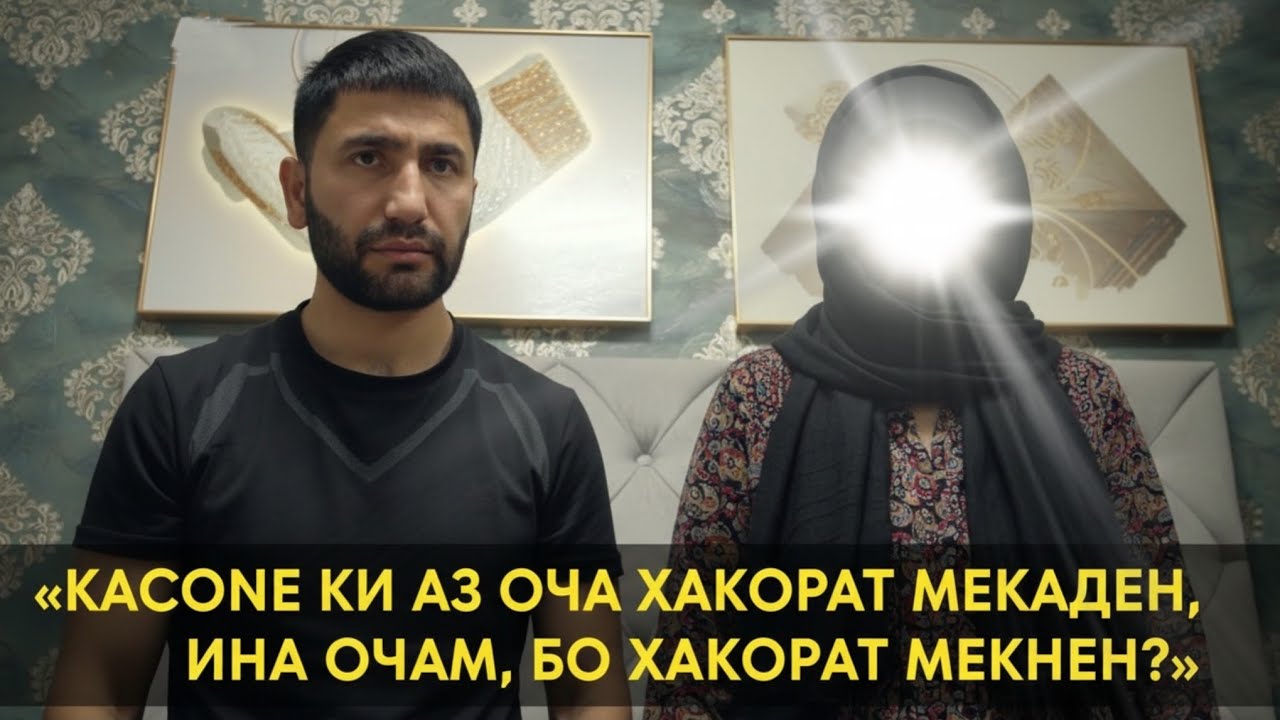 ХОЧИРА БИНЕН ЧИ ГУФТ, КАСОНЕ КИ АЗ ОЧА ХАКОРАТ МЕКАДЕН, БИНЕН АКНУН 