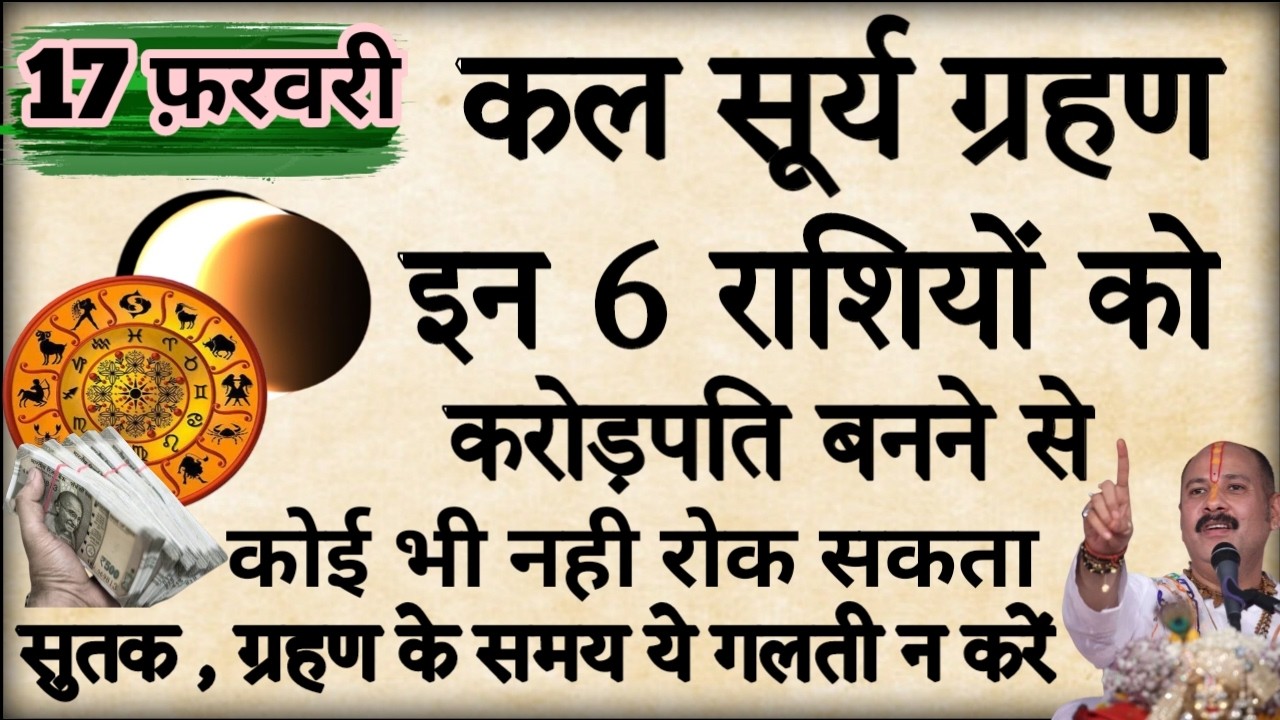 17 फरवरी सूर्य ग्रहण के दिन 6 राशियां बनेंगी करोड़पति ,सूतक, ग्रहण का समय #pradeepmishra