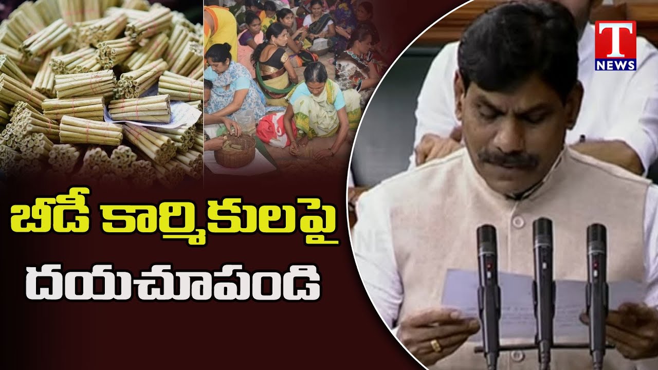 COPTA Will Directly Affects Beedi Workers | TRS MP BB Patil Speech in lok sabha | T News