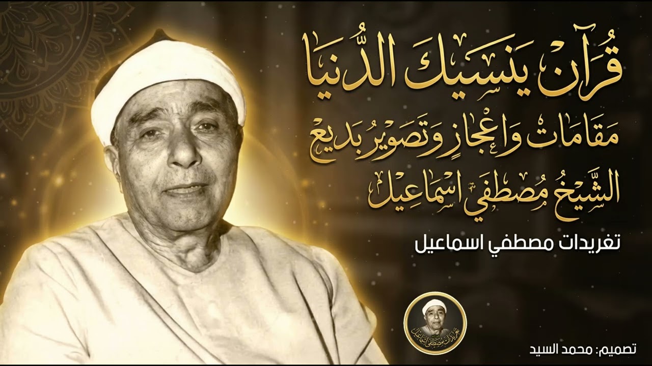 مقامات واعجاز وتصوير بديع | مقطع رهيب الشيخ مصطفي إسماعيل 