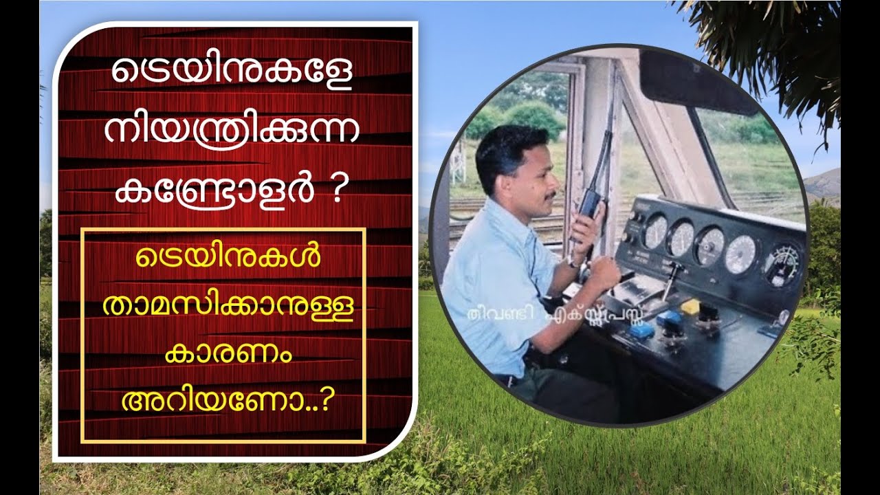 ട്രെയിനുകളേ നിയന്ത്രിക്കുന്ന കണ്ട്രോളർ ആര്...?
