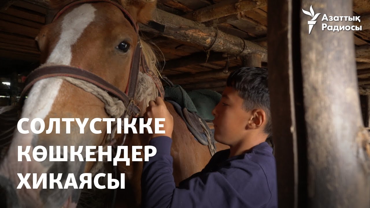 Солтүстікке көшкендер хикаясы