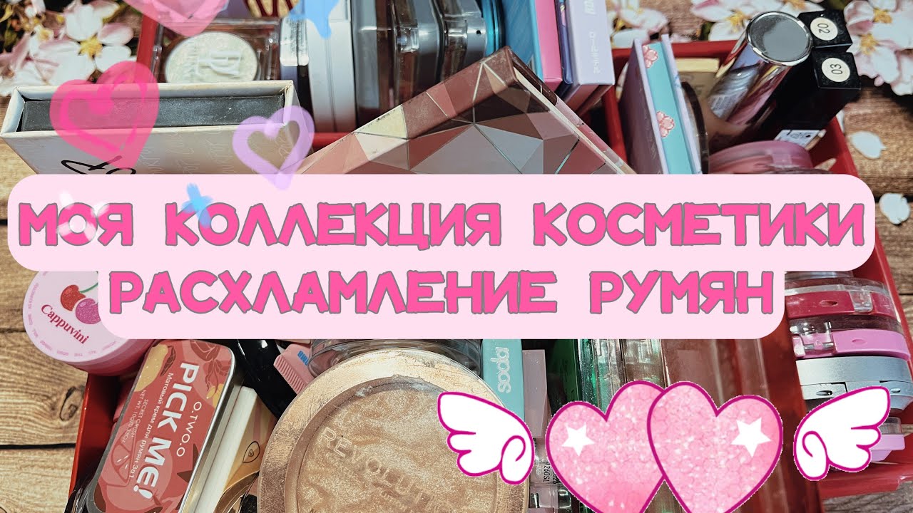 Моя коллекция косметики // Расхламление румян