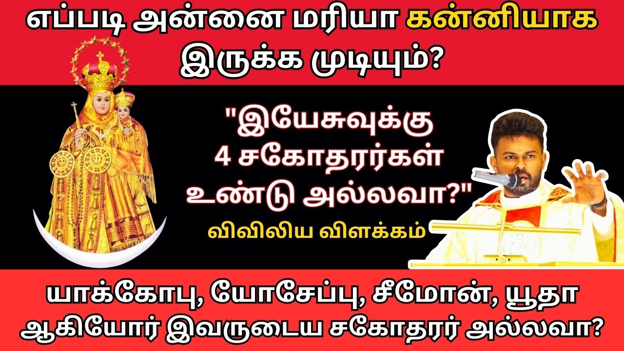 அன்னை மரியா எப்படி கன்னியாக இருக்க முடியும்?