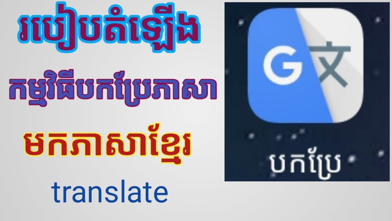 របៀបតម្លើងកម្មវិធីបកប្រែ Google translate/how to install google translate on android phone