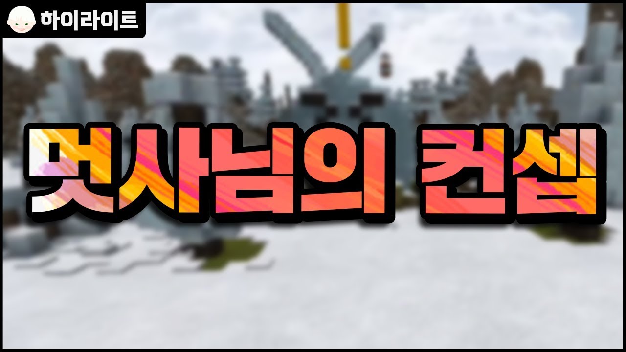 멋사님의 컨셉 | 마인크래프트 [늪지대 하이라이트]