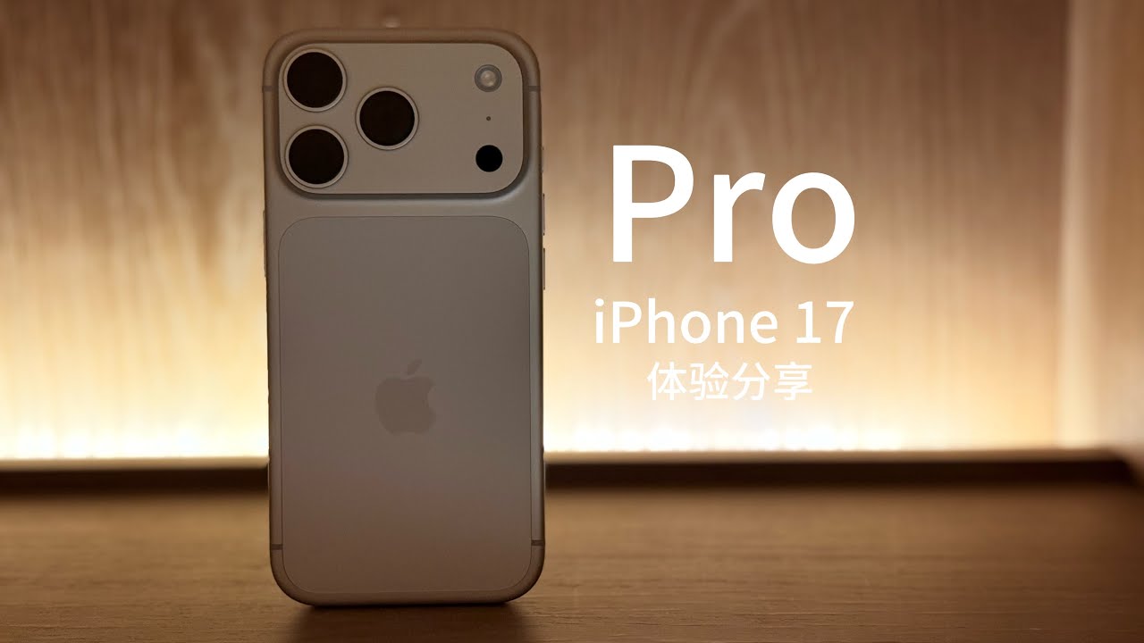 iPhone 17 Pro体验分享：我错了 Pro才是大升级