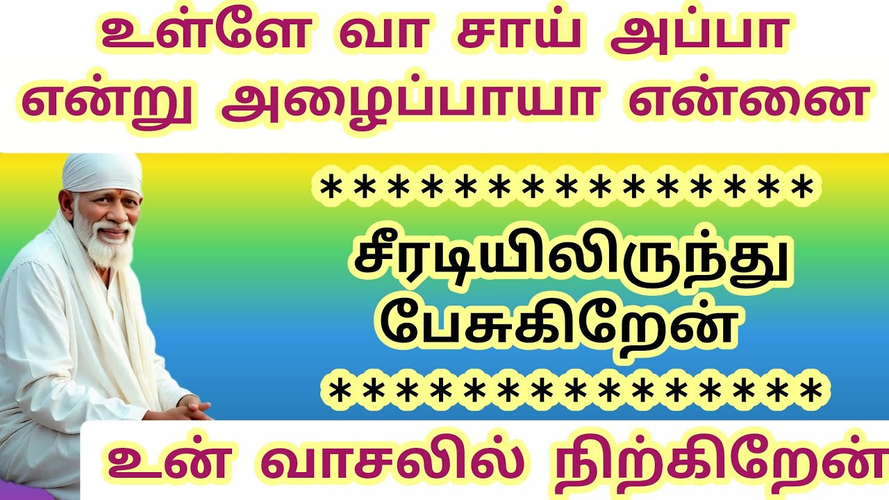 உள்ளே வா சாய் அப்பா என்று அழைப்பாயா என்னை உன் வாசலில் நிற்கிறேன் #sai #saibaba #baba #sirdisaibaba 