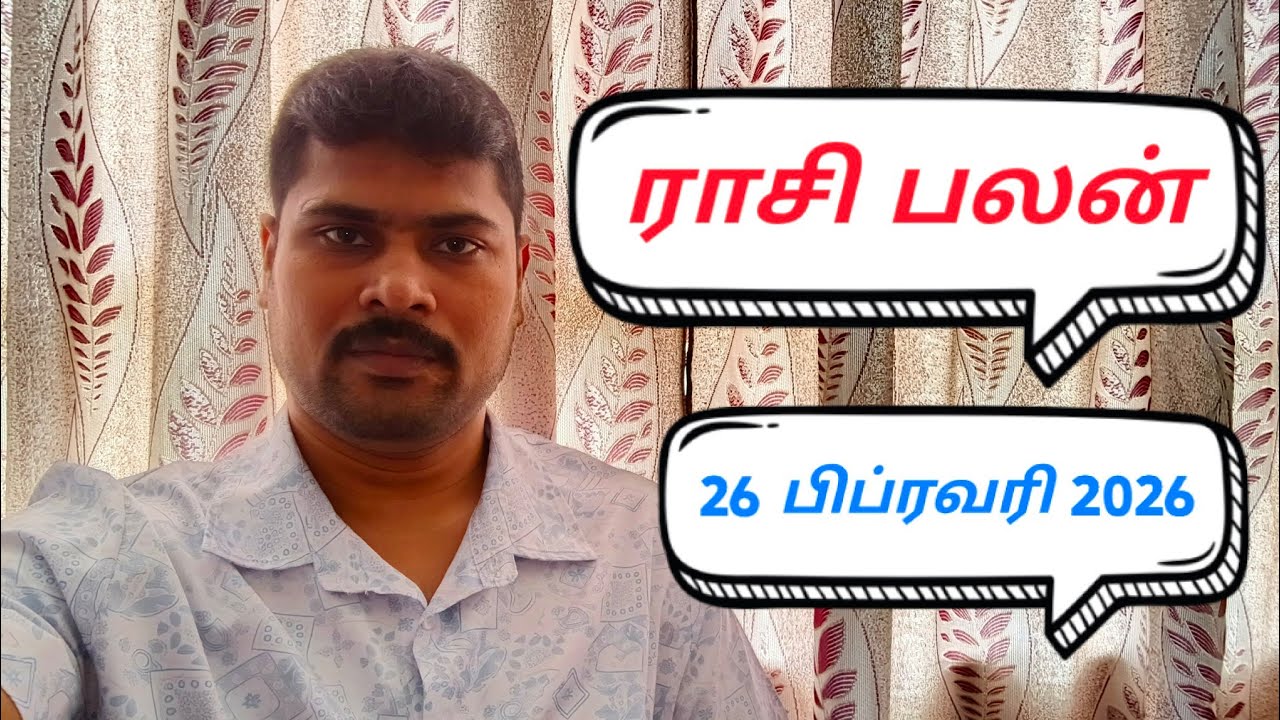 ராசி பலன் பிப்ரவரி 26 2026 மாசி மாதம் 14ம் நாள்