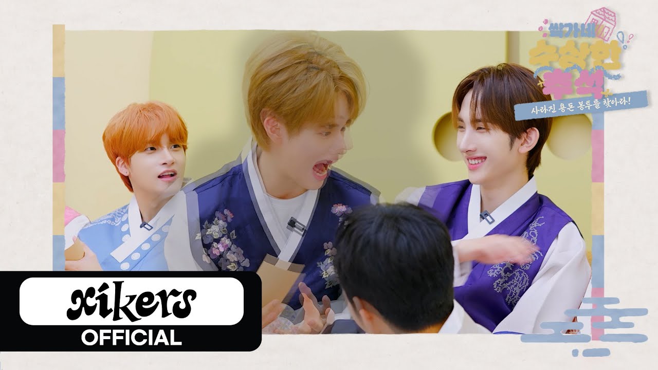 xikers(싸이커스) 2025 추석 특집🌕 | 쌐가네 수상한 추석🤑💸