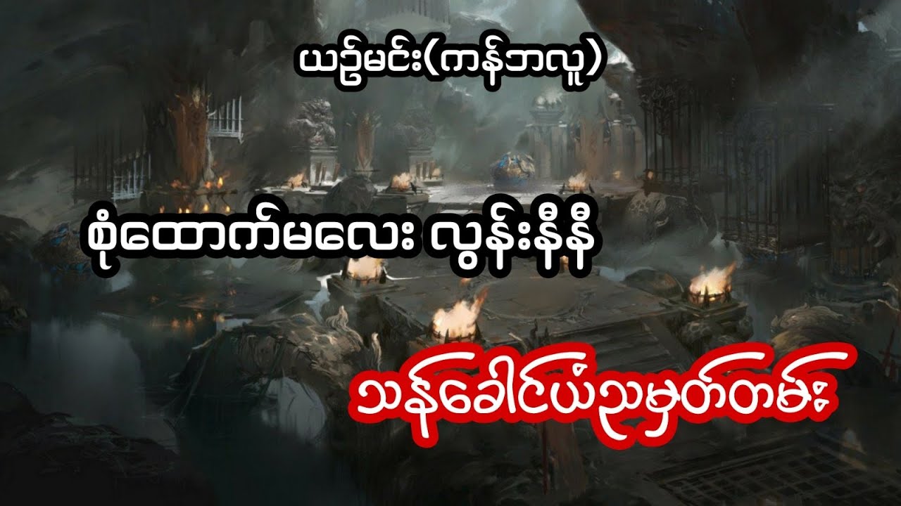 စုံထောက်မလေး လွန်းနီနီ နှင့် သန်ခေါင်ယံညမှတ်တမ်း - စဆုံး