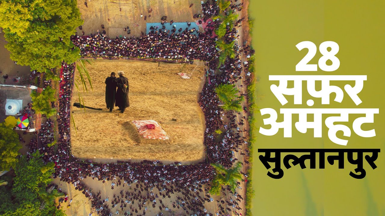 Jabir Ibne Abdillah Ansari Ka Manzar | 28 Safar 2024 Amhat Sultanpur