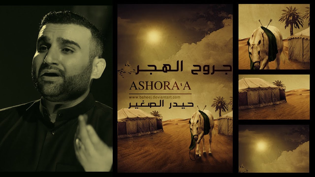 جروح الهجر I الرادود الحسيني حيدر الصغير الكاظمي 2018