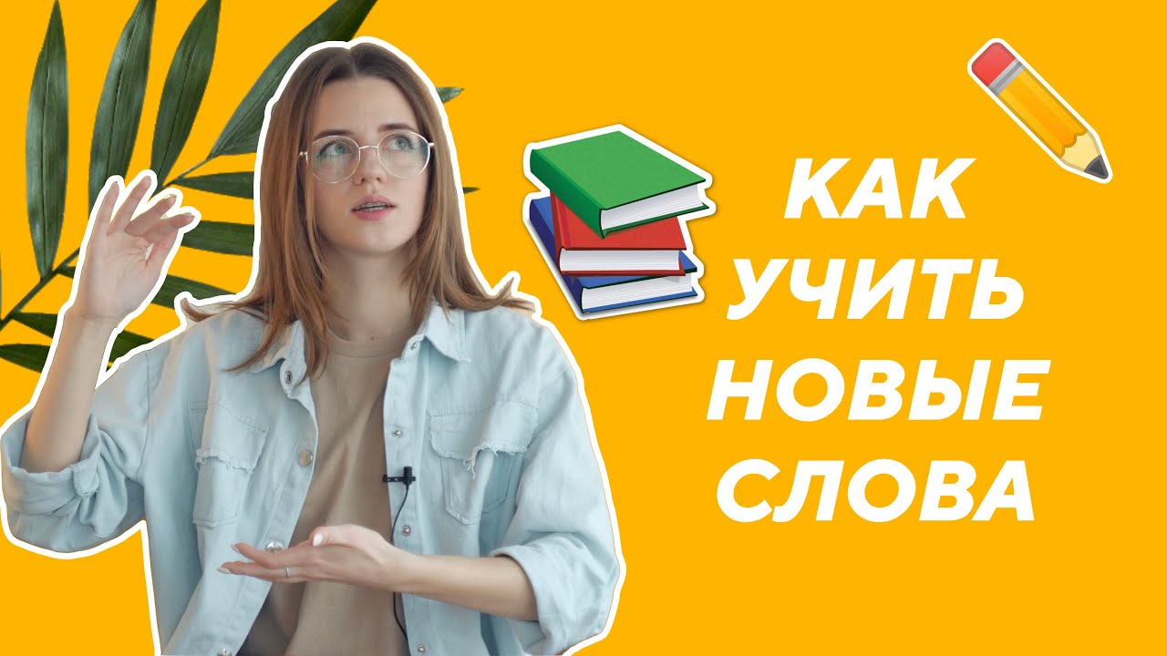 Как ЭФФЕКТИВНО учить турецкие слова и пополнять словарный запас?