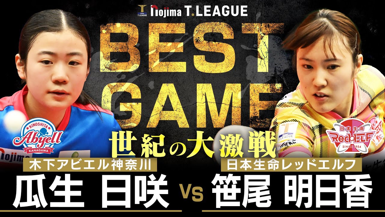 瓜生日咲 vs 笹尾明日香 TBESTGAME 木下アビエル神奈川 vs 日本生命レッドエルフ ノジマTリーグ2025-2026 2026年1月11日(日) 横浜国際プール 【卓球 Tリーグ公式】