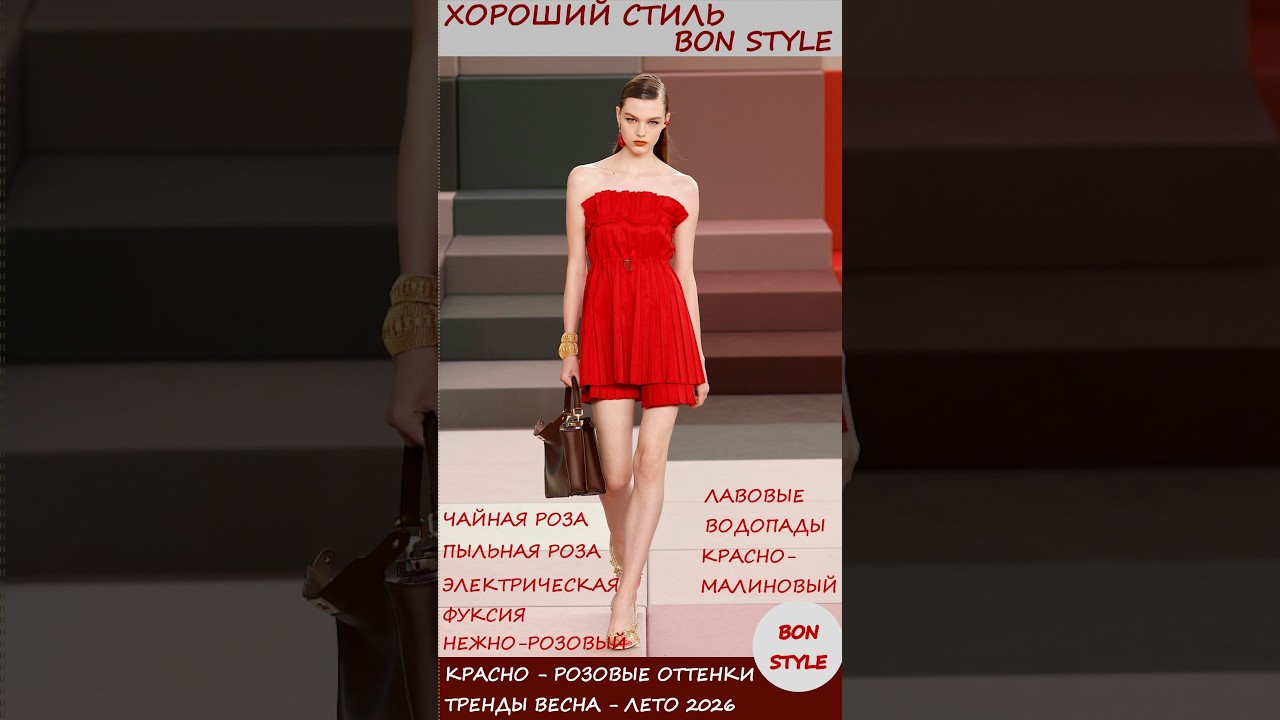 Модные «красно-розовые» оттенки