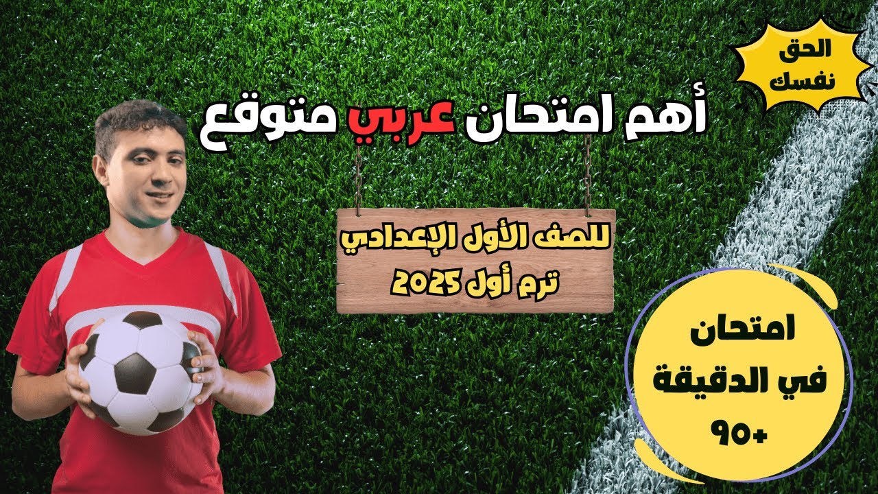 أهم امتحان عربي هتحله هيجيلك شبهه في الامتحان للصف الأول الإعدادي 2025