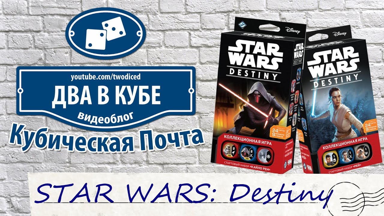 STAR WARS: Destiny - Кубическая Почта