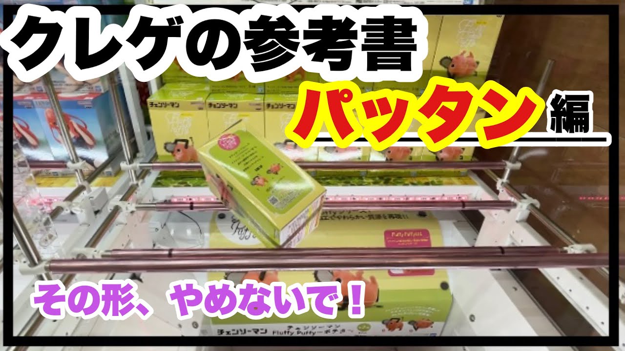 クレゲ旅Part207〜クレゲの参考書、パッタン編。〜【 #クレーンゲーム 】【 #UFOキャッチャー 】【 #マンガ倉庫飯塚店 】【 #マンガ倉庫月隈店 】【 #あそびば小川店 】