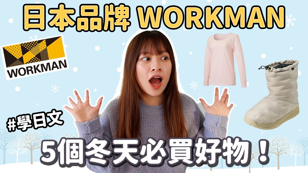 衣物相關日文！日本品牌WORKMAN 五個冬天好物推介🔥下雪必買防滑雪靴、羊毛打底❄️