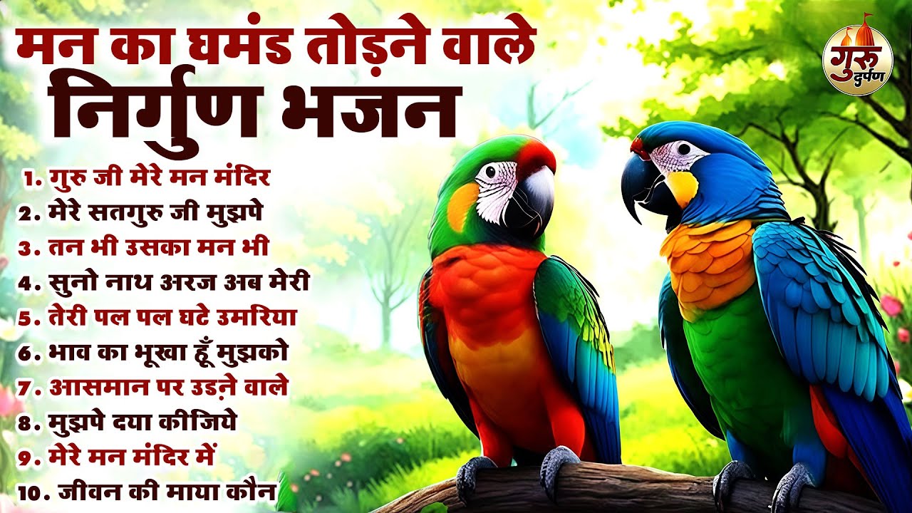 मन का घमंड तोड़ने वाले निर्गुण भजन | Nonstop Nirgun Bhajan | Hindi Nirgun Bhajan | #nirgun #song