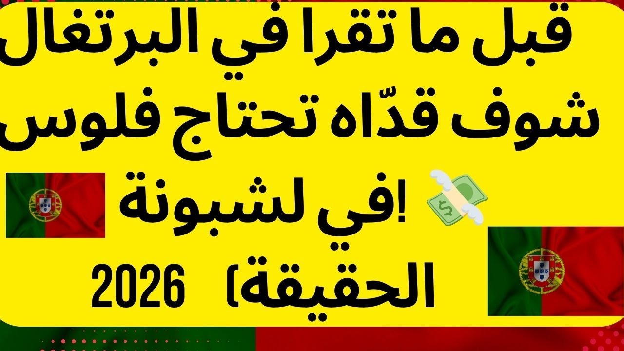 قبل ما تقرا في البرتغال 🇵🇹 شوف قدّاه تحتاج فلوس في لشبونة! 💸 (الحقيقة)