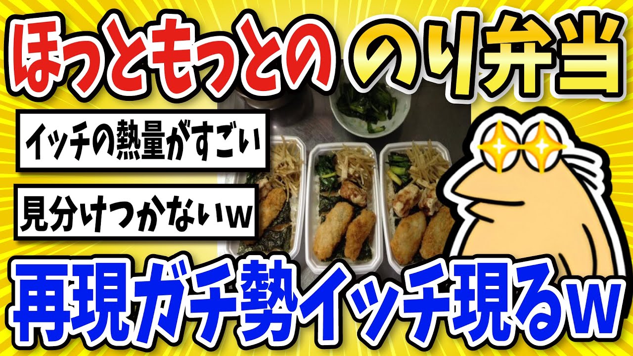 【2ch面白いスレ】ほっともっとのノリ弁再現ガチ勢現るｗｗ【グルメ料理】