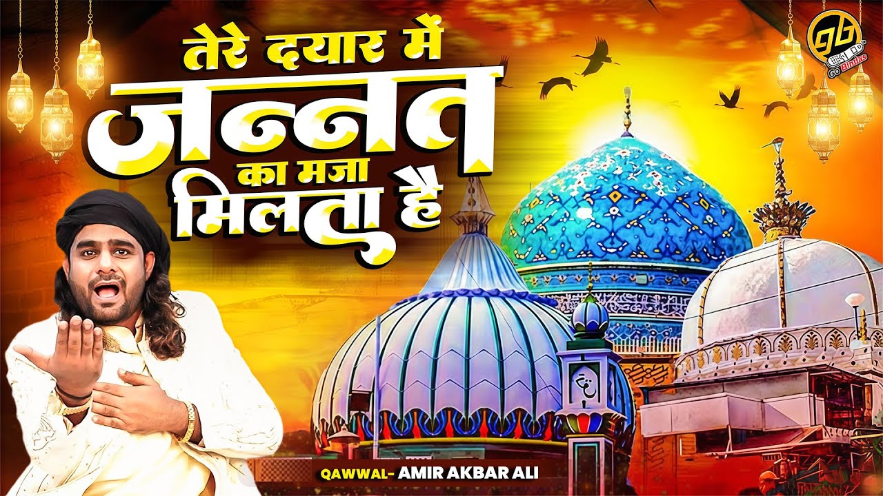New Qawwali - तेरे दयार में जन्नत का मजा मिलता है | Amir Akbar Ali | Bismillah