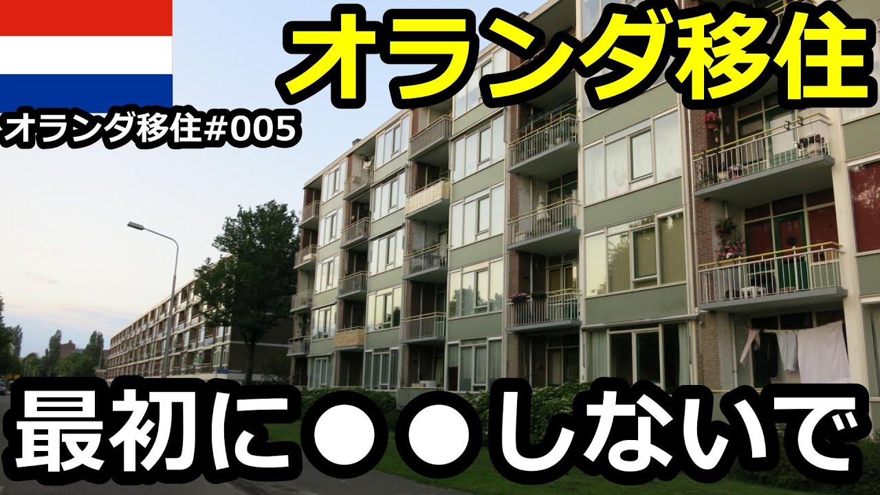 【オランダ移住】オランダ移住、最初に●●するな！
