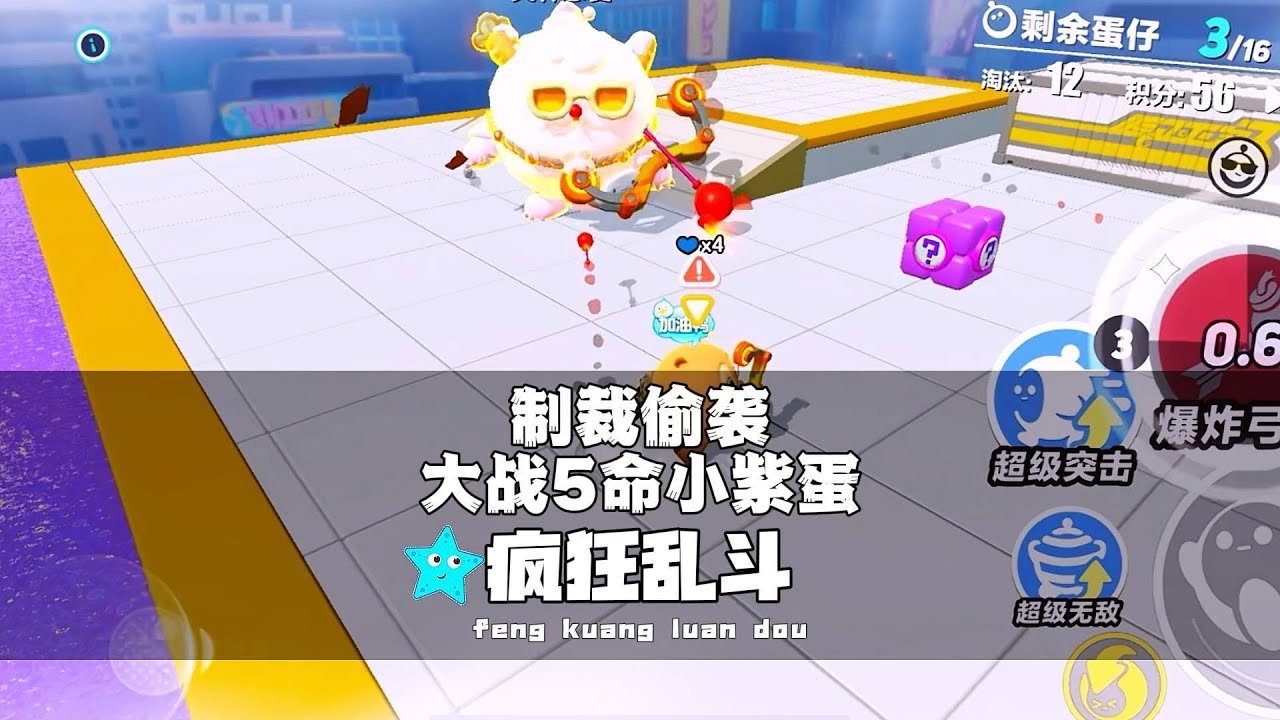 《蛋仔派对》制裁偷袭大战5命小紫蛋