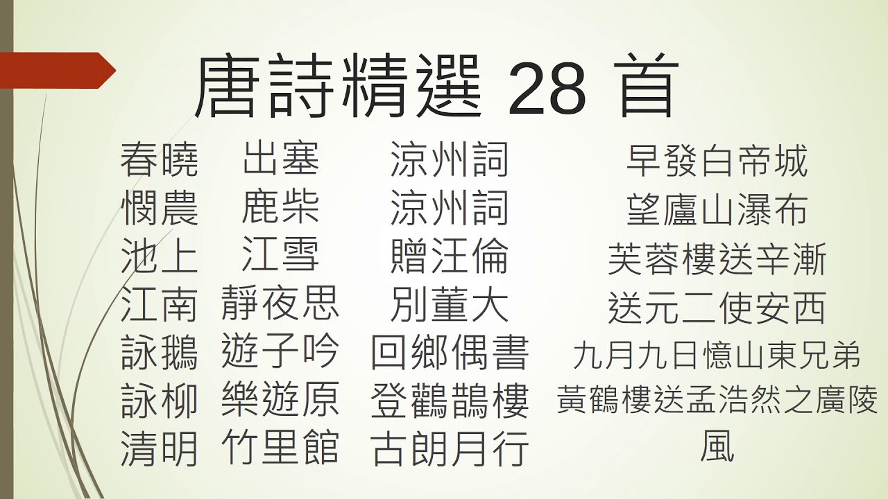 唐詩-廣東話 Tang poetry, Cantonese (春曉 憫農 池上 江南 詠鵝 詠柳 清明 出塞 江雪 靜夜思 遊子吟 樂遊原 竹里館 涼州詞  回鄉偶書 登鸛鵲樓 古朗月行 ...)