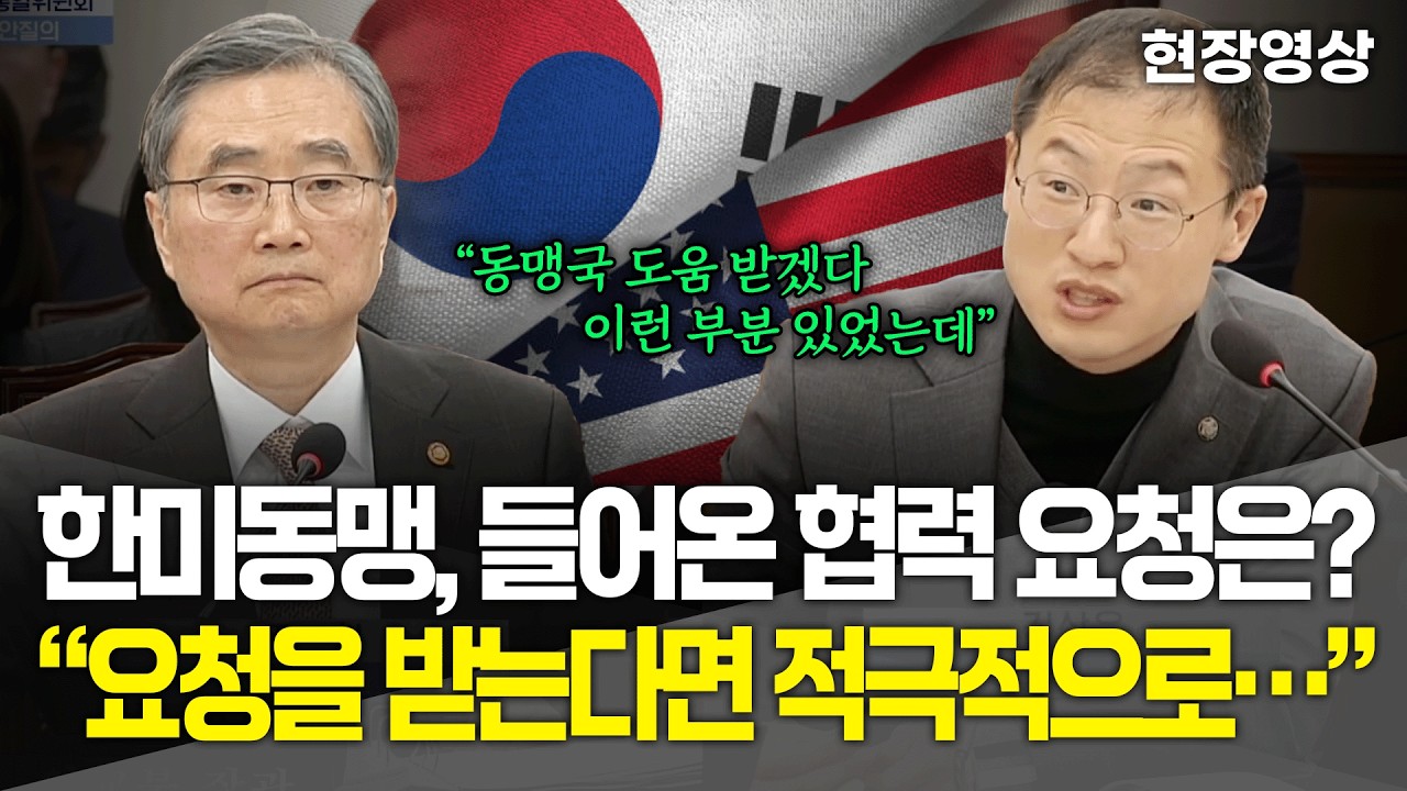 [현장영상] 한미동맹, 미국으로부터 들어온 협력 요청은? 김상욱 