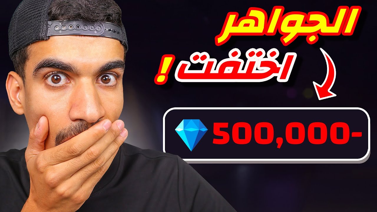 خسرت 500,000 جوهرة في فري فاير !