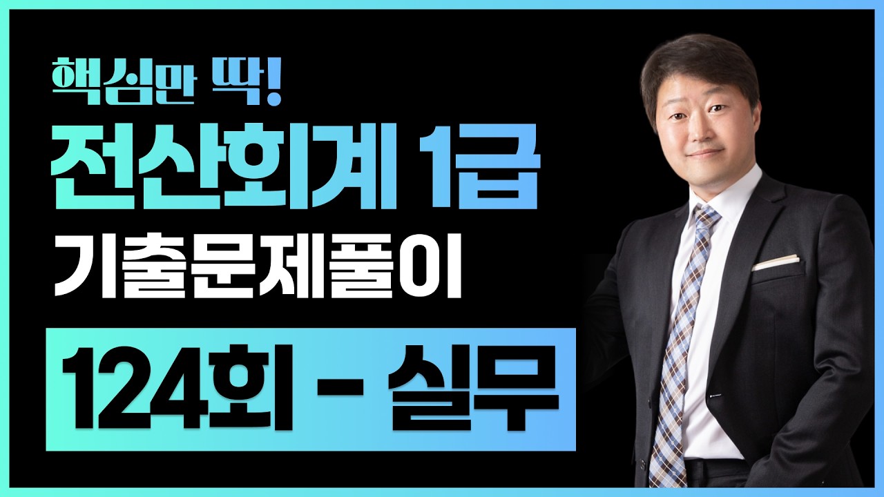 전산회계1급 124회 기출문제풀이 실무 (125회 시험대비 난이도분석) 셀파전산회계 김해성